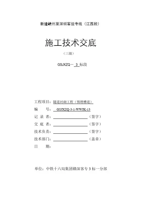 隧道预埋槽道三级技术交底