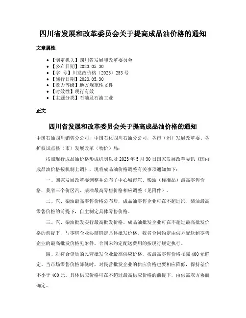 四川省发展和改革委员会关于提高成品油价格的通知