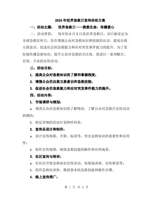 2024年世界急救日宣传活动方案