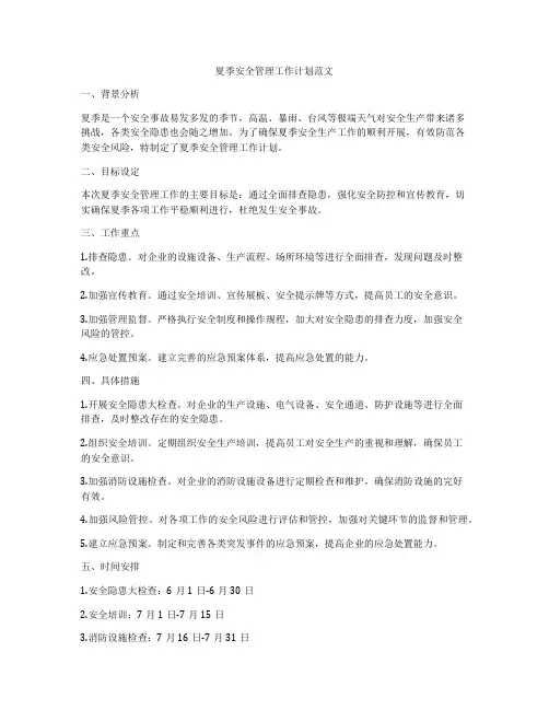 夏季安全管理工作计划范文