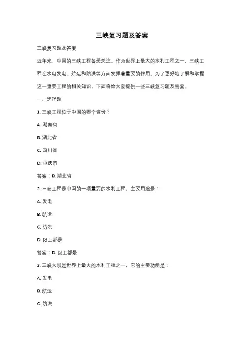 三峡复习题及答案