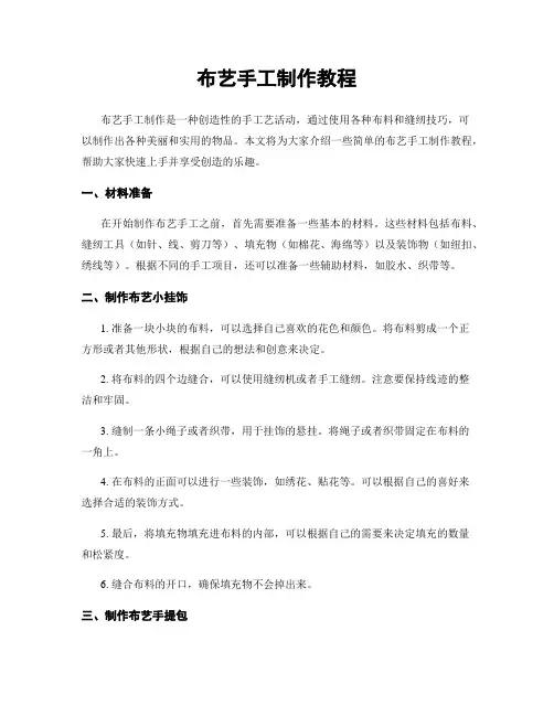 布艺手工制作教程
