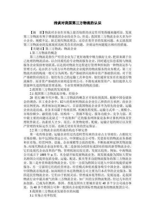 浅谈对我国第三方物流的认识