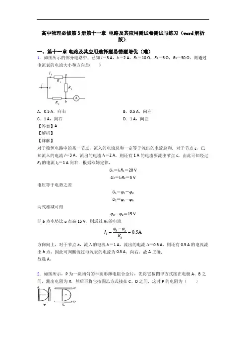 高中物理必修第3册第十一章 电路及其应用测试卷测试与练习(word解析版)