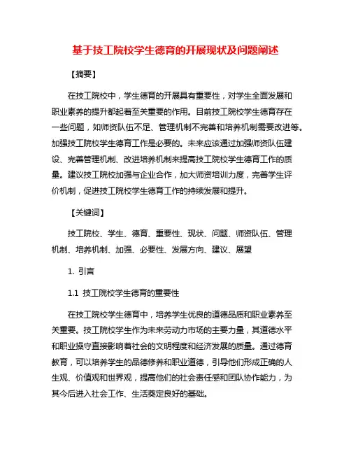 基于技工院校学生德育的开展现状及问题阐述