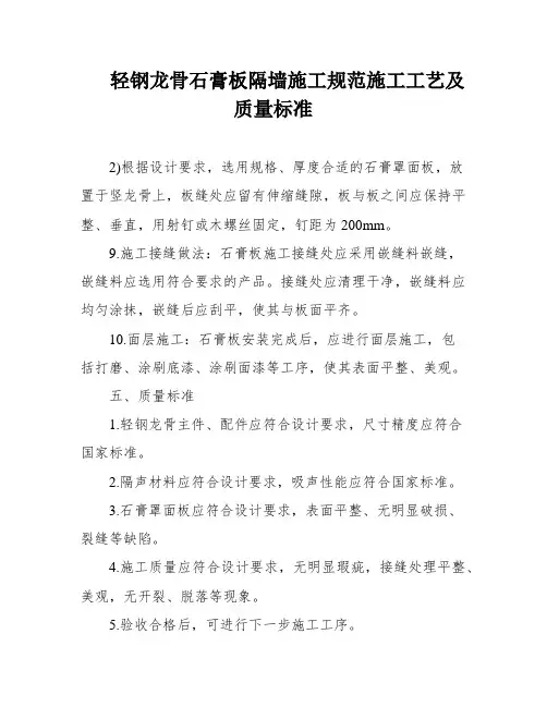 轻钢龙骨石膏板隔墙施工规范施工工艺及质量标准