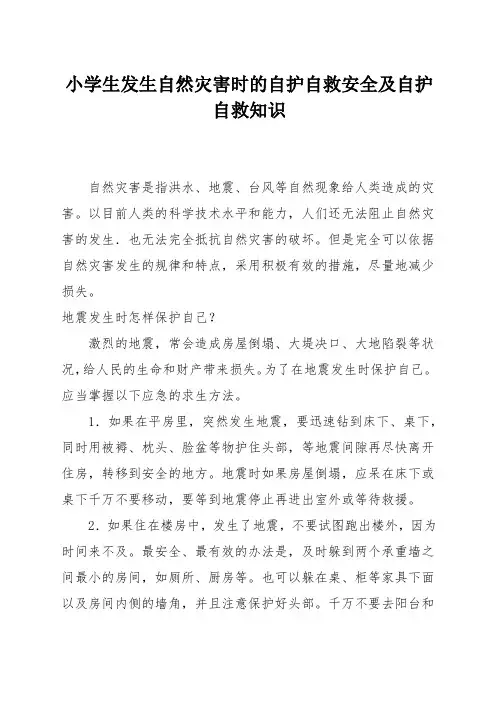 小学生发生自然灾害时的自护自救安全及自护自救知识