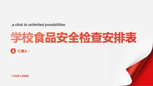 学校食品安全检查安排表