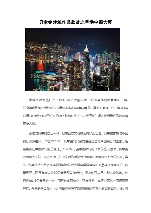 贝聿铭建筑作品欣赏之香港中银大厦