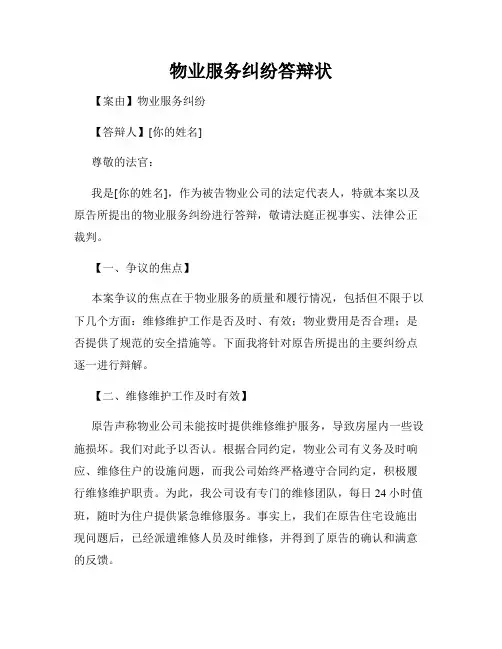 物业服务纠纷答辩状