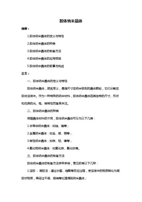 胶体纳米晶体