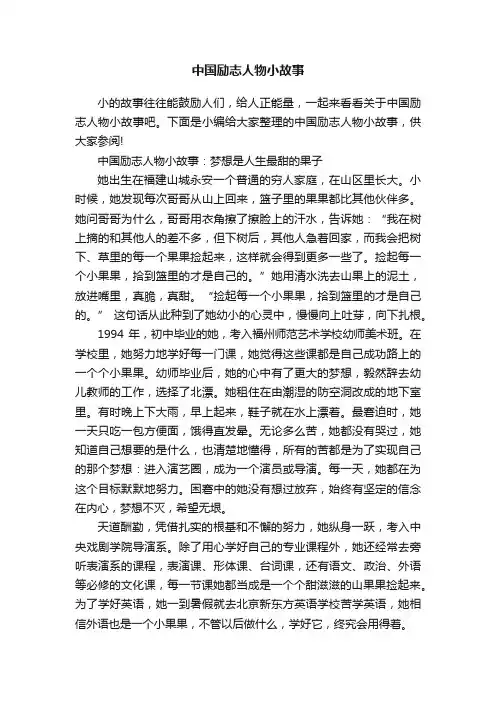 中国励志人物小故事