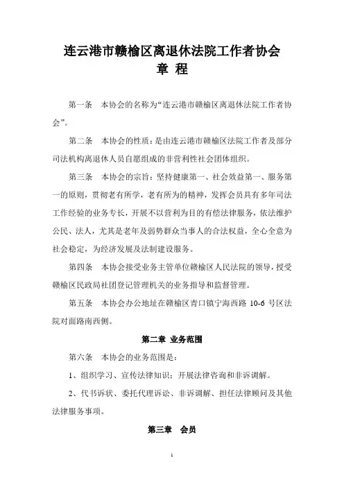 离退休法院工作者协会章程