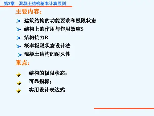 混凝土结构基本计算原则