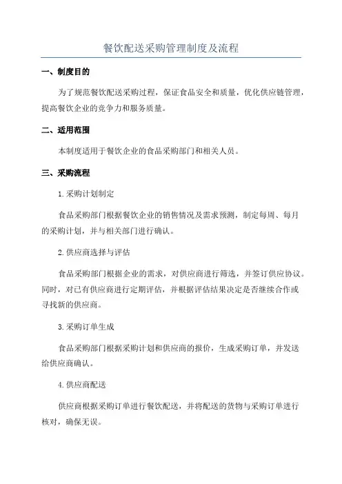餐饮配送采购管理制度及流程