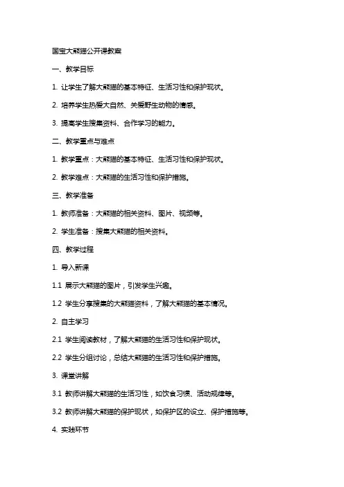 国宝大熊猫公开课教案