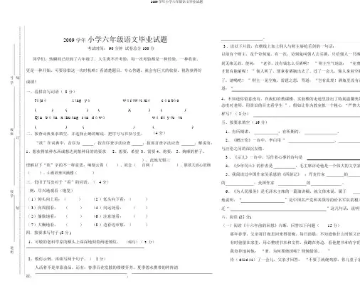 2009学年小学六年级语文毕业试题