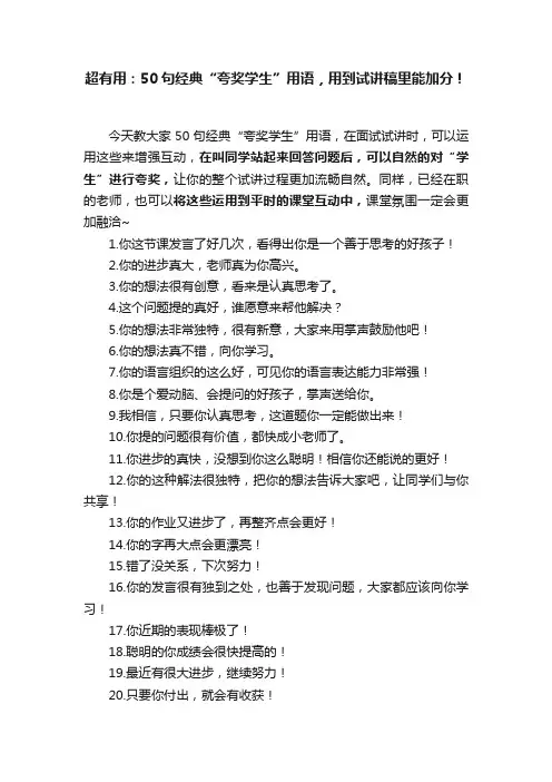 超有用：50句经典“夸奖学生”用语，用到试讲稿里能加分！