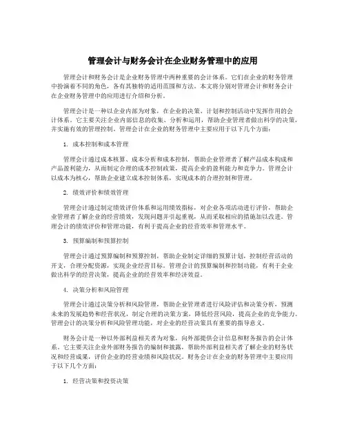 管理会计与财务会计在企业财务管理中的应用