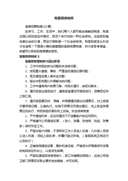 客服规章制度（10篇）