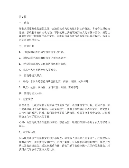 古迹游览的总结报告范文(3篇)