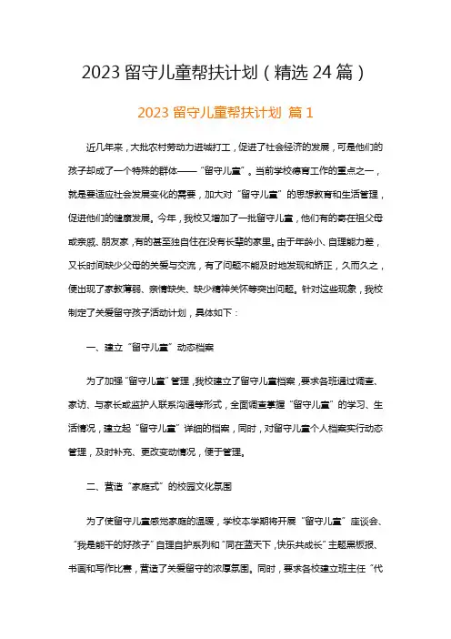 2023留守儿童帮扶计划(精选24篇)