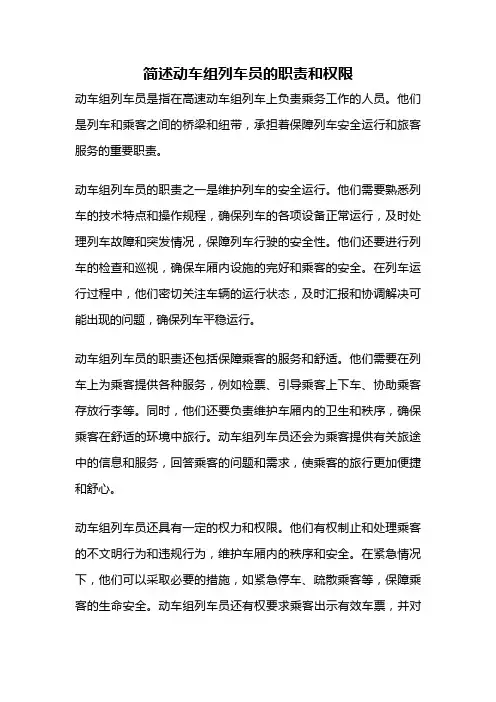 简述动车组列车员的职责和权限