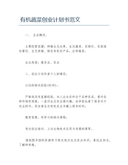 创业计划书有机蔬菜创业计划书范文