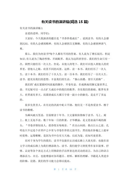 有关读书的演讲稿(精选15篇)