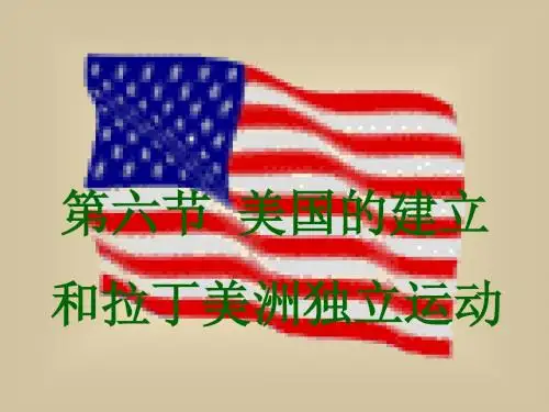 【历史课件】美国的建立和拉丁美洲独立运动