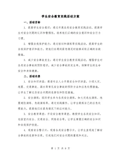 学生安全教育实践活动方案（三篇）