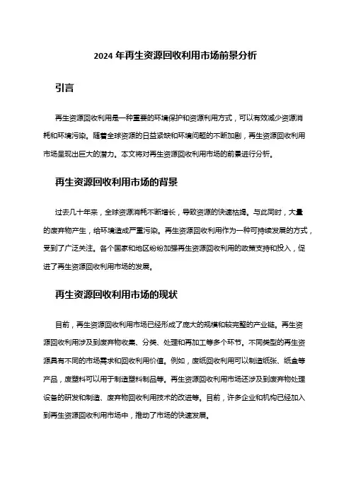 2024年再生资源回收利用市场前景分析