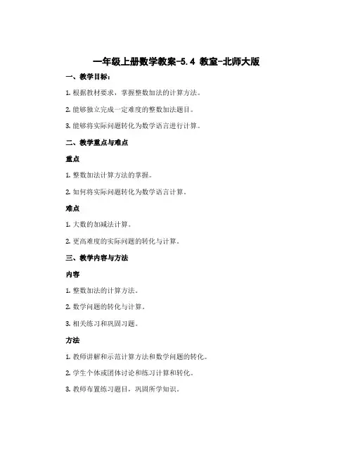 一年级上册数学教案-5.4 教室-北师大版