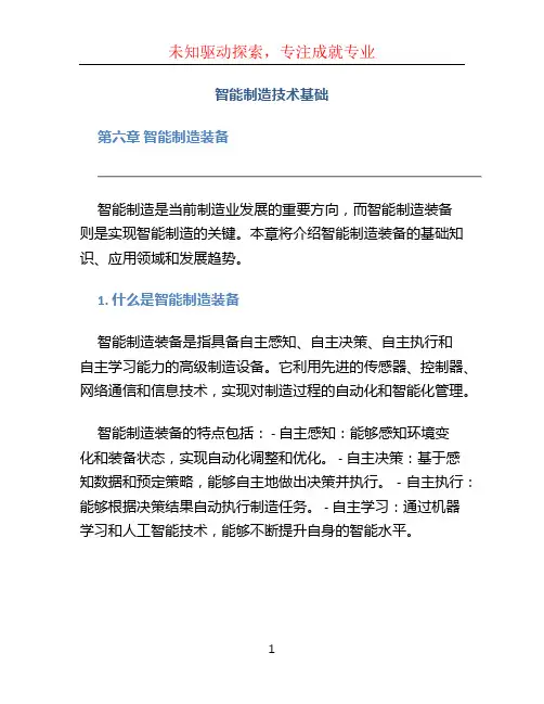 智能制造技术基础 第六章 智能制造装备