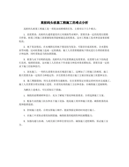 高桩码头桩基工程施工的难点分析