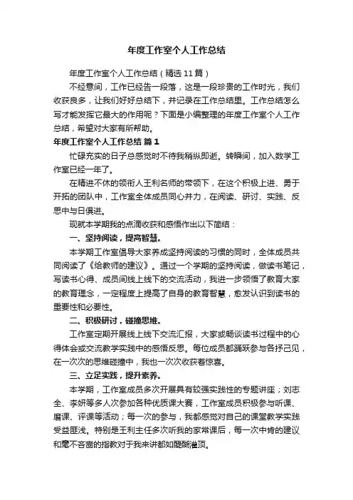 年度工作室个人工作总结