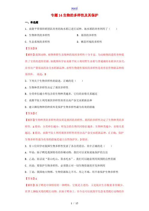 中考生物考点专项突破题集十四 生物的多样性及其保护(含解析)-人教版初中九年级全册生物试题