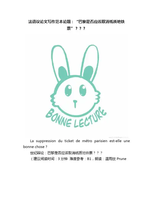 法语议论文写作范本论题：“巴黎是否应该取消纸质地铁票”？？？