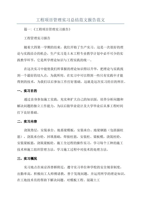 工程项目管理实习总结范文报告范文