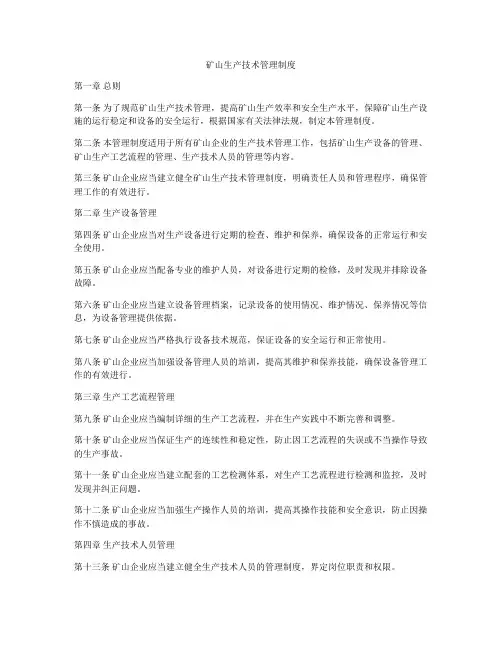矿山生产技术管理制度