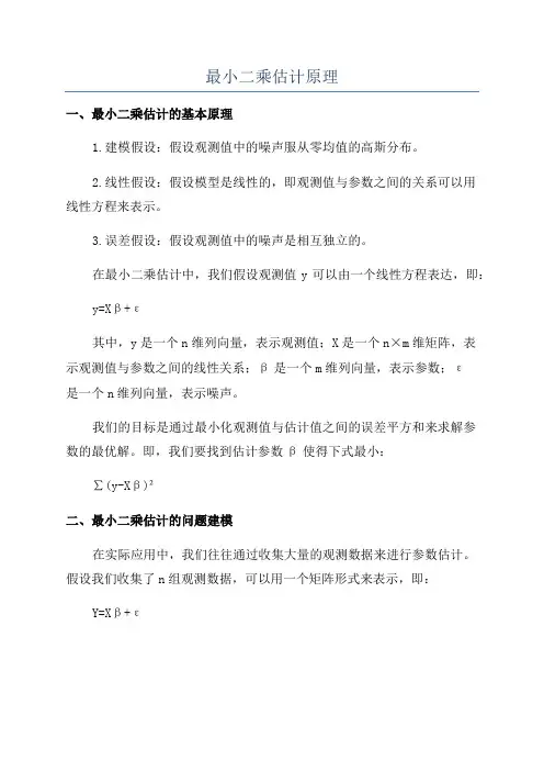 最小二乘估计原理
