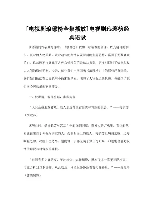 【电视剧】[电视剧琅琊榜全集播放]电视剧琅琊榜经典语录