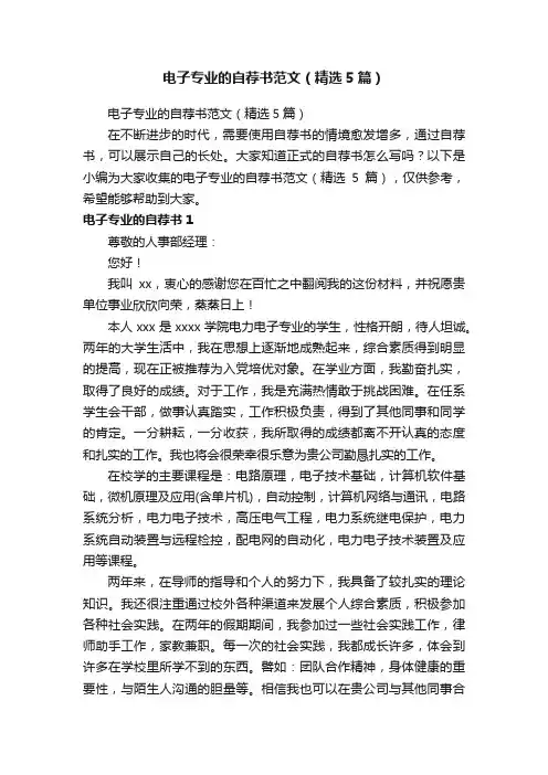 电子专业的自荐书范文（精选5篇）