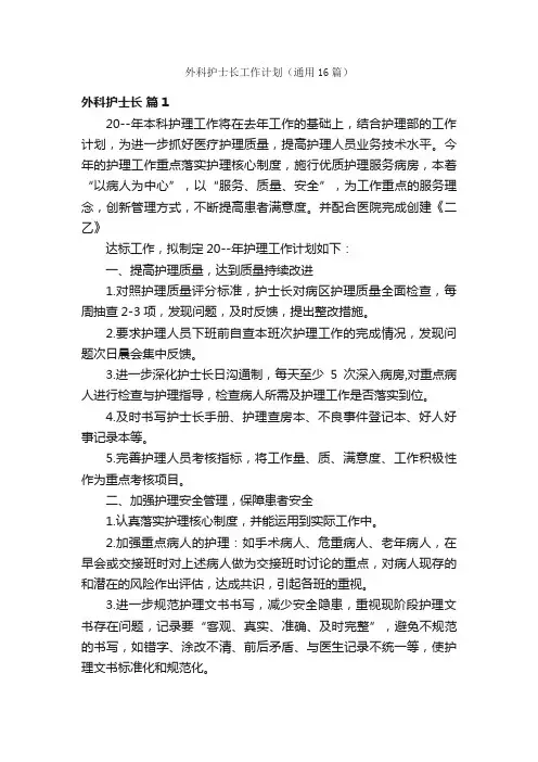 外科护士长工作计划（通用16篇）