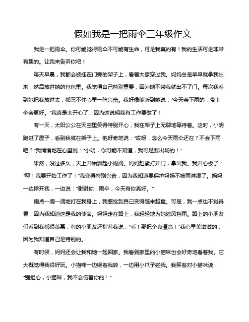 假如我是一把雨伞三年级作文