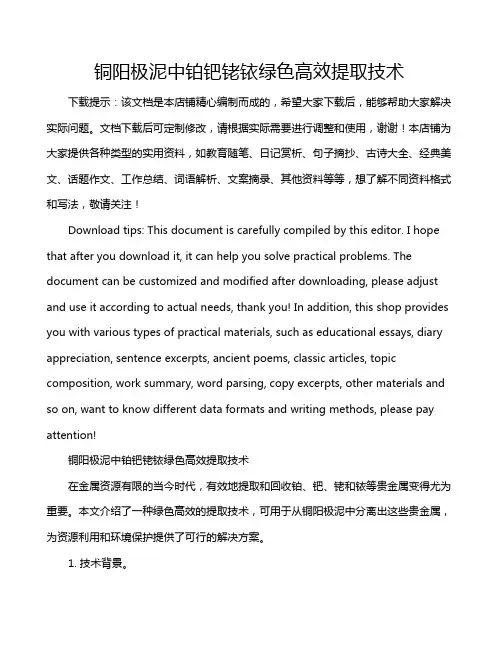 铜阳极泥中铂钯铑铱绿色高效提取技术