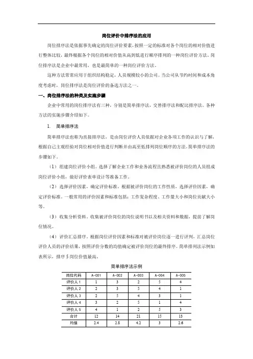 岗位评价中排序法的种类和实施步骤应用