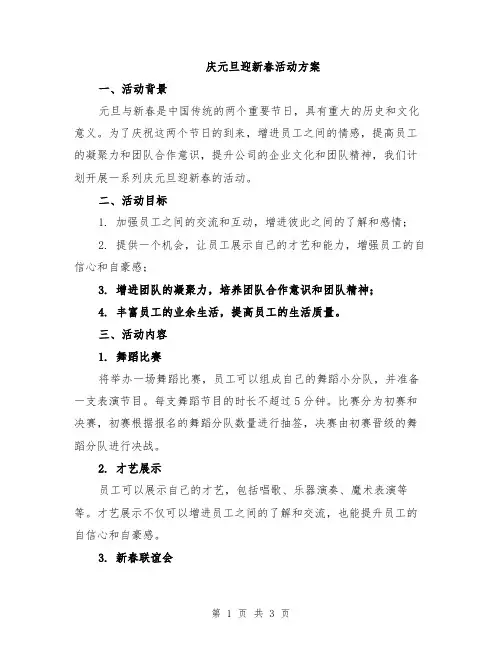 庆元旦迎新春活动方案
