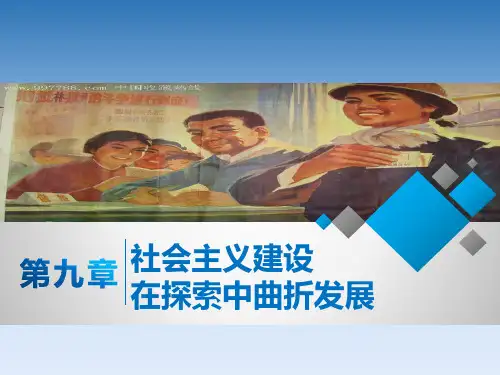 《中国近现代史纲要》第九章 社会主义建设在探索中曲折发展