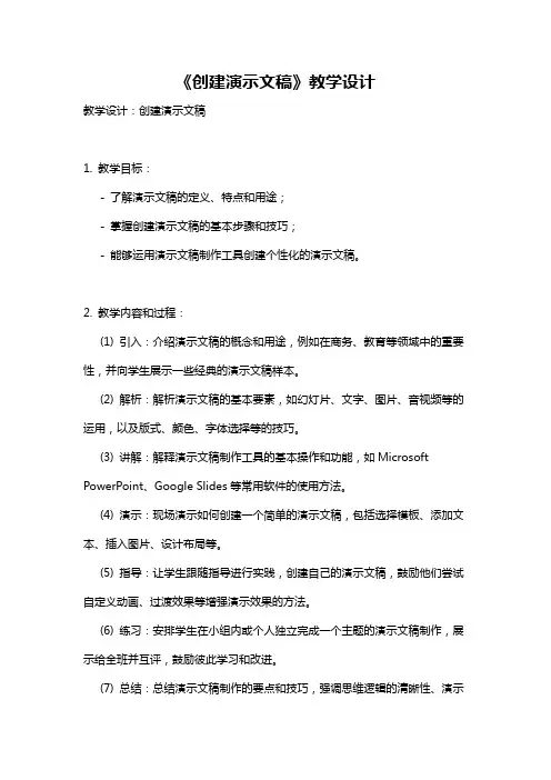 《创建演示文稿》教学设计